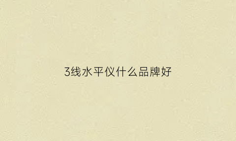 3线水平仪什么品牌好(三线水平仪调线视频)