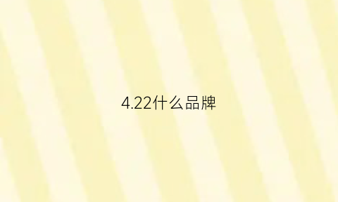 4.22什么品牌