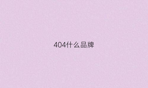 404什么品牌