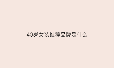 40岁女装推荐品牌是什么(40岁女装牌子)