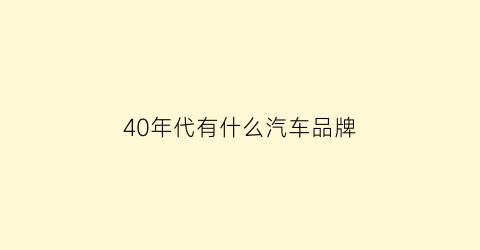 40年代有什么汽车品牌(40年代的汽车品牌)