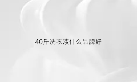 40斤洗衣液什么品牌好