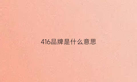 416品牌是什么意思(416牌子是什么意思)