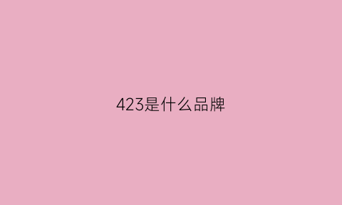 423是什么品牌(424是什么档次)