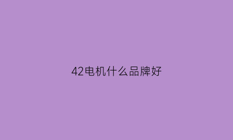 42电机什么品牌好(42hs03电机)