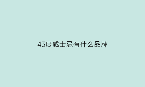 43度威士忌有什么品牌