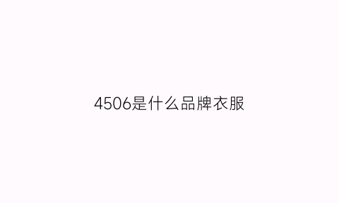 4506是什么品牌衣服(456是什么牌子)