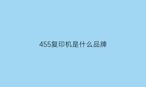 455复印机是什么品牌(复印机004345)