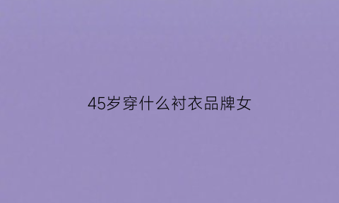 45岁穿什么衬衣品牌女