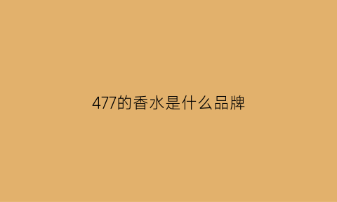 477的香水是什么品牌(4711香水哪个味道最好)