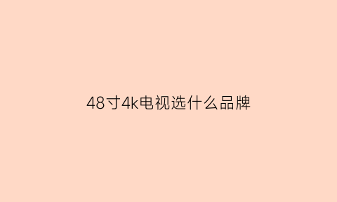 48寸4k电视选什么品牌