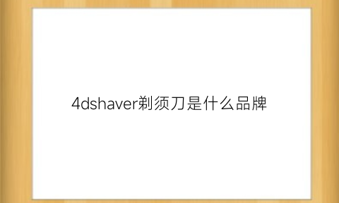 4dshaver剃须刀是什么品牌