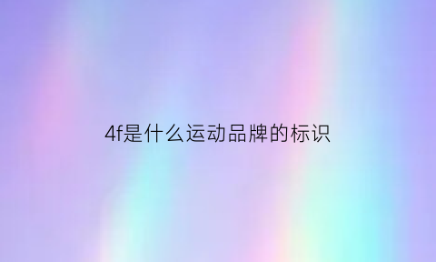 4f是什么运动品牌的标识(f是啥牌子运动系列服装啥价格)