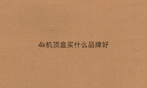 4k机顶盒买什么品牌好