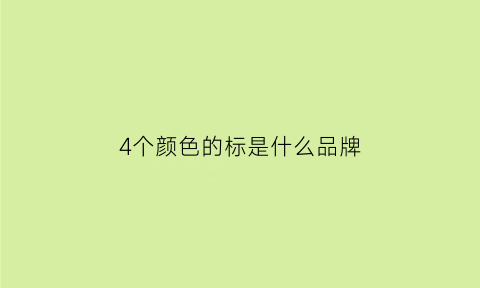 4个颜色的标是什么品牌(四个色块的车标)