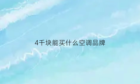 4千块能买什么空调品牌(四千块左右)