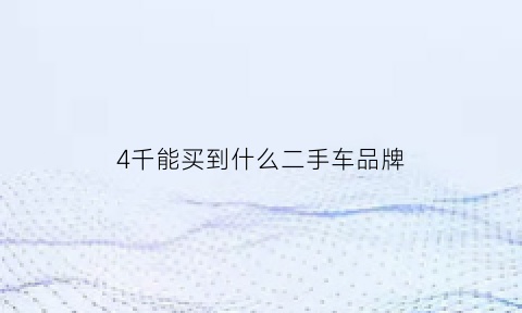 4千能买到什么二手车品牌(4000千的二手小车)