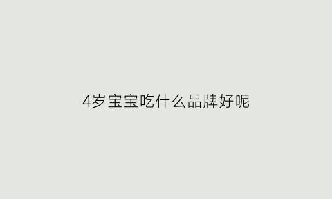 4岁宝宝吃什么品牌好呢