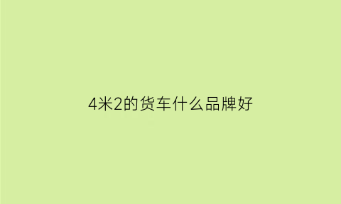 4米2的货车什么品牌好