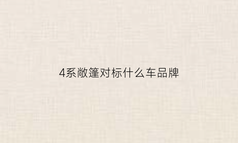 4系敞篷对标什么车品牌(4系敞篷轿跑)