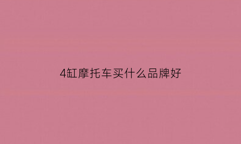 4缸摩托车买什么品牌好(4缸摩托车推荐)