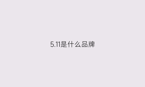 5.11是什么品牌