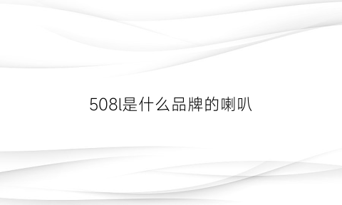 508l是什么品牌的喇叭(508喇叭按钮拆卸图组)