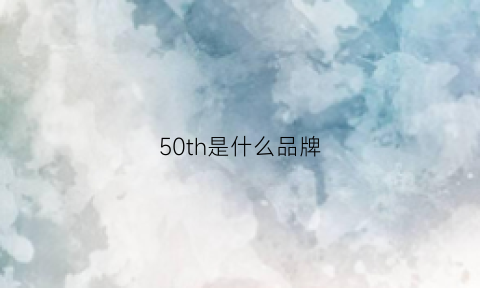 50th是什么品牌