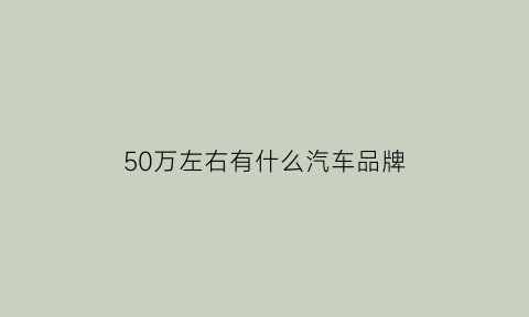 50万左右有什么汽车品牌