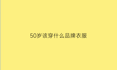 50岁该穿什么品牌衣服