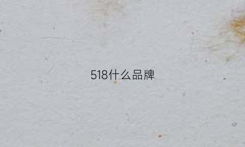 518什么品牌(518是什么牌子的车)