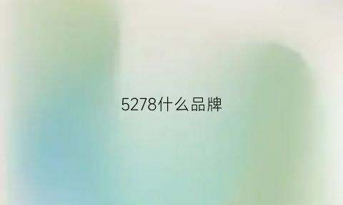 5278什么品牌