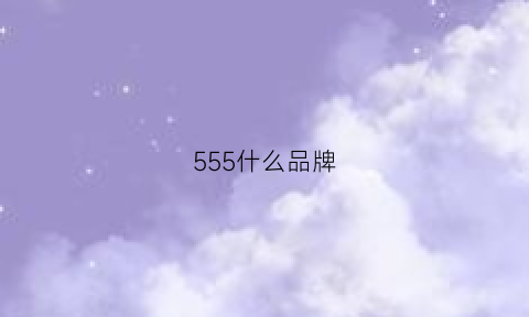 555什么品牌(555是什么牌子的烟)