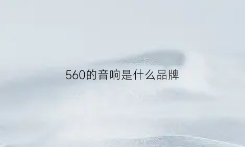 560的音响是什么品牌(club6520音响)