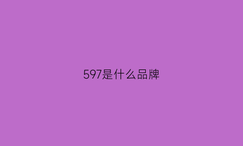 597是什么品牌(597是什么意思网络用语)