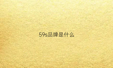 59s品牌是什么(505是什么品牌)