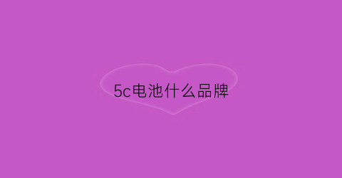 5c电池什么品牌(5c和5电池通用吗)
