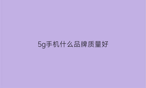 5g手机什么品牌质量好