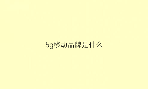 5g移动品牌是什么