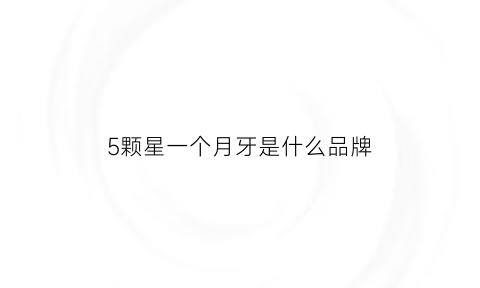 5颗星一个月牙是什么品牌