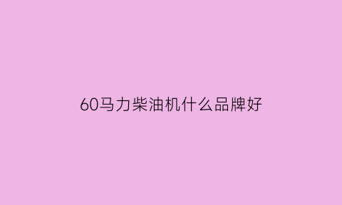 60马力柴油机什么品牌好