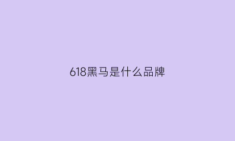 618黑马是什么品牌(黑马是啥)