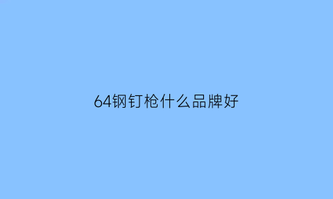 64钢钉枪什么品牌好