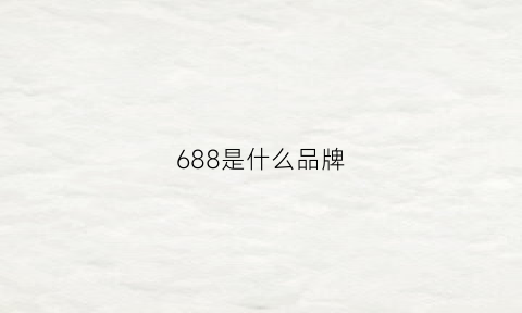 688是什么品牌(688是啥)