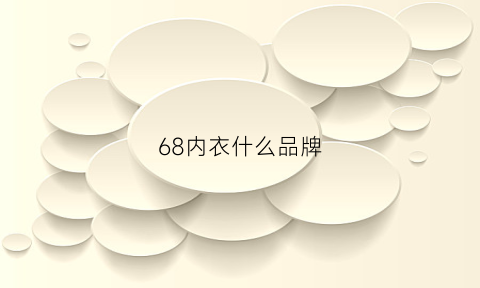 68内衣什么品牌(内衣品牌68的叫什么牌子)