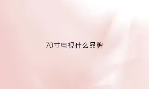 70寸电视什么品牌