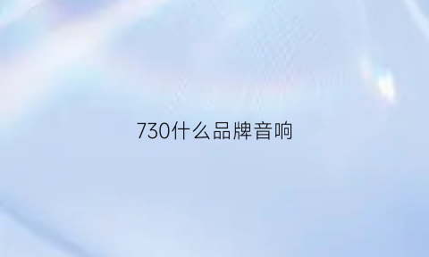 730什么品牌音响(宝马730li音响品牌)