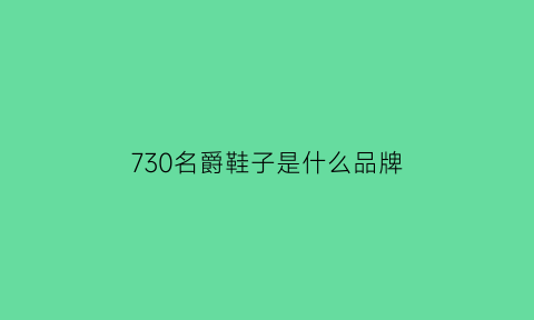 730名爵鞋子是什么品牌(名爵7多少钱)