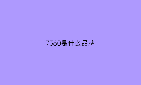 7360是什么品牌(6397什么牌子)