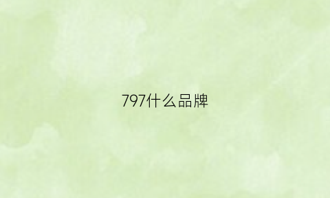 797什么品牌(79是什么牌子的衣服)